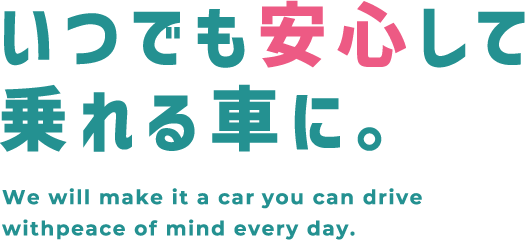 いつでも安心して乗れる車に